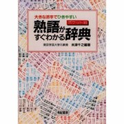 ポケット判 熟語がすぐわかる辞典―大きな活字でひきやすい [事典辞典]