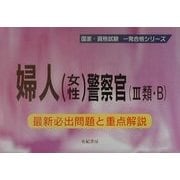 婦人(女性)警察官(3類・B)―最新必出問題と重点解説(国家・資格試験一発合格シリーズ) [単行本]