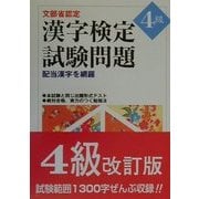 文部省認定漢字検定試験問題4級―配当漢字を網羅 改訂版 [単行本]