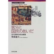 客分と国民のあいだ―近代民衆の政治意識(ニューヒストリー近代日本〈1〉) [全集叢書]