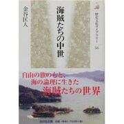 海賊たちの中世(歴史文化ライブラリー) [全集叢書]