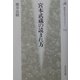 宮本武蔵の読まれ方(歴史文化ライブラリー) [全集叢書]