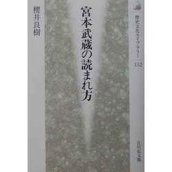 宮本武蔵の読まれ方(歴史文化ライブラリー) [全集叢書]