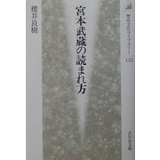 宮本武蔵の読まれ方(歴史文化ライブラリー) [全集叢書]