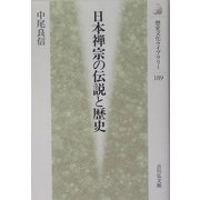 日本禅宗の伝説と歴史(歴史文化ライブラリー) [全集叢書]