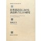 民事訴訟法における訴訟終了宣言の研究(慶應義塾大学法学研究会叢書) [単行本]