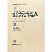 民事訴訟法における訴訟終了宣言の研究(慶應義塾大学法学研究会叢書) [単行本]