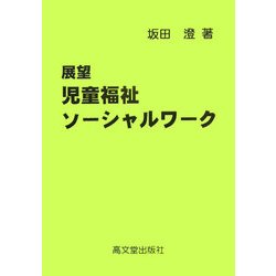 展望 児童福祉ソーシャルワーク [単行本]