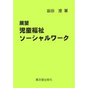 展望 児童福祉ソーシャルワーク [単行本]