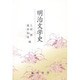 明治文学史 [単行本]