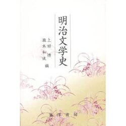 明治文学史 [単行本]