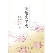 明治文学史 [単行本]