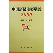 中国語最重要単語2000 [単行本]