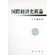 国際経済史新論 [単行本]