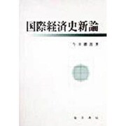国際経済史新論 [単行本]