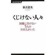 くじけない人々―困難に負けない5人の日本人がいた(経済界新書) [新書]