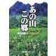 あの山この郷－バスツアー 撮ってもいい旅 [単行本]