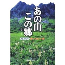 あの山この郷－バスツアー 撮ってもいい旅 [単行本]