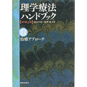 理学療法ハンドブック 第2巻 [全集叢書]