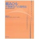 組みひも・作業療法への適用法－治療・援助・評価の手引き [単行本]