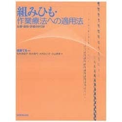 組みひも・作業療法への適用法－治療・援助・評価の手引き [単行本]