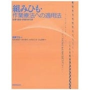 組みひも・作業療法への適用法－治療・援助・評価の手引き [単行本]