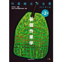 基礎作業学 改訂第3版 (作業療法学全書〈第2巻〉) [全集叢書]