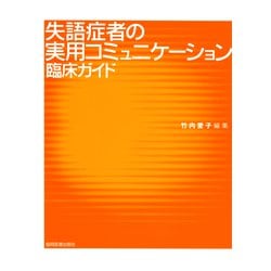 失語症者の実用コミュニケーション　臨床ガイド [単行本]