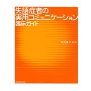 失語症者の実用コミュニケーション　臨床ガイド [単行本]