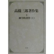 高橋三郎著作集〈4〉神学的著作(上) [全集叢書]