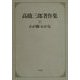 高橋三郎著作集〈11〉わが師・わが友 [全集叢書]