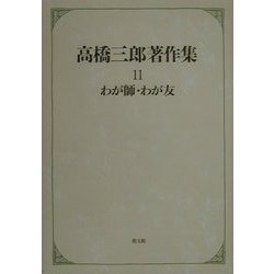 高橋三郎著作集〈11〉わが師・わが友 [全集叢書]