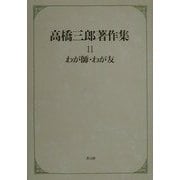 高橋三郎著作集〈11〉わが師・わが友 [全集叢書]