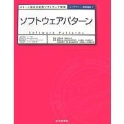 ソフトウェアパターン―パターン指向の実践ソフトウェア開発(トップエスイー実践講座〈2〉) [全集叢書]