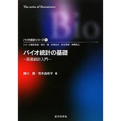 バイオ統計の基礎―医薬統計入門(バイオ統計シリーズ〈1〉) [単行本]