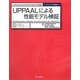 UPPAALによる性能モデル検証―リアルタイムシステムのモデル化とその検証(トップエスイー実践講座〈5〉) [全集叢書]