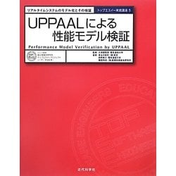 UPPAALによる性能モデル検証―リアルタイムシステムのモデル化とその検証(トップエスイー実践講座〈5〉) [全集叢書]
