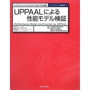 UPPAALによる性能モデル検証―リアルタイムシステムのモデル化とその検証(トップエスイー実践講座〈5〉) [全集叢書]