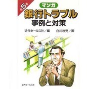 マンガ 銀行トラブル事例と対策〈第5集〉 [単行本]