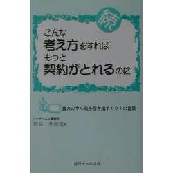 続 こんな考え方をすればもっと契約がとれるのに―貴方のヤル気を引き出す101の言葉 5版 [単行本]