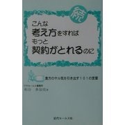 続 こんな考え方をすればもっと契約がとれるのに―貴方のヤル気を引き出す101の言葉 5版 [単行本]