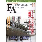 ファイナンシャル・アドバイザー 2004.11 [単行本]