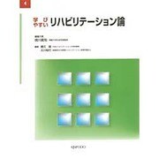 学びやすいリハビリテーション論 [全集叢書]