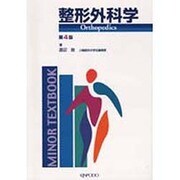 整形外科学 [全集叢書]