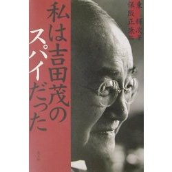 私は吉田茂のスパイだった [単行本]
