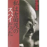私は吉田茂のスパイだった [単行本]