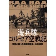 海兵隊コルセア空戦記－零戦と戦った戦闘機隊エースの回想 [単行本]
