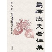 島津忠夫著作集〈第9巻〉近代短歌史―付、歌枕・俳枕 [全集叢書]