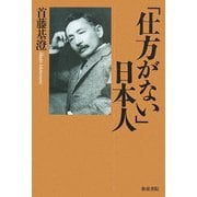 「仕方がない」日本人 [全集叢書]