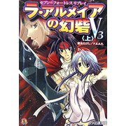 ラ・アルメイアの幻砦V3〈上〉―セブン=フォートレスリプレイ(ファミ通文庫) [文庫]